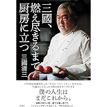 Amazon.co.jp: 【復刻版】 皿の上に、僕がある。 : 三國 清三